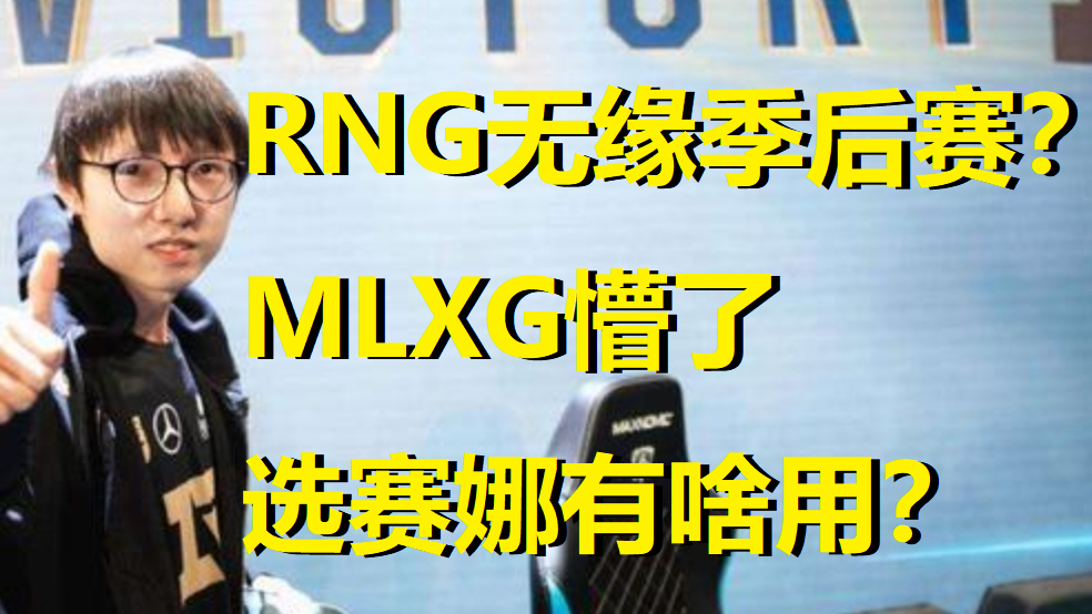 RNG又创新低MLXG懵了!在队3年从未缺席LPL季后赛,选赛娜看不懂